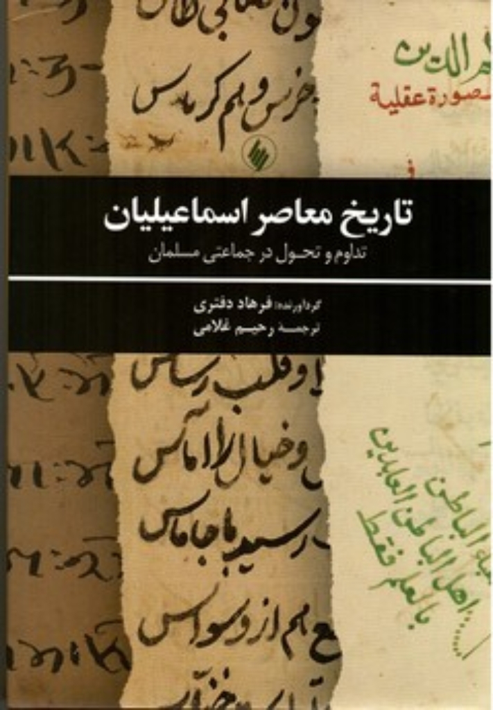 تصویر  تاریخ معاصر اسماعیلیان (وزیری-گالینگور)